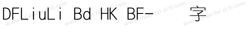 DFLiuLi Bd HK BF字体转换